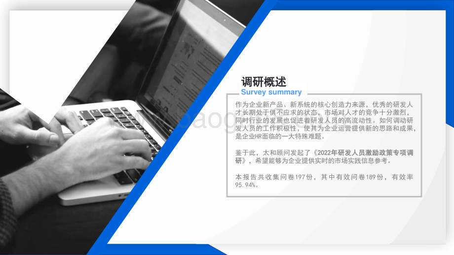 太和顾问：2022年研发人员激励政策专项调研_28页_2mb.pdf_第3页