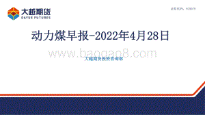 20220428-大越期货-动力煤早报_12页_468kb.pdf