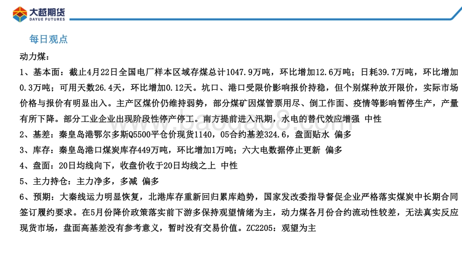 20220428-大越期货-动力煤早报_12页_468kb.pdf_第2页