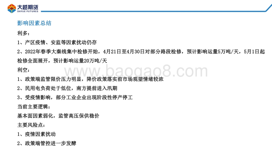 20220428-大越期货-动力煤早报_12页_468kb.pdf_第3页