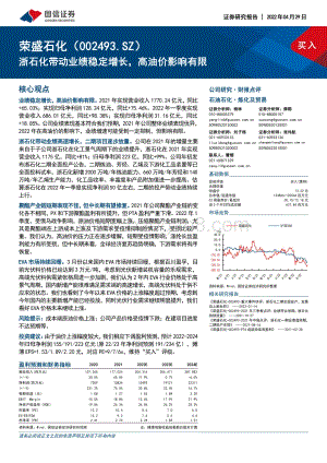 20220429-国信证券-荣盛石化-002493.SZ-浙石化带动业绩稳定增长_高油价影响有限_7页_1mb.pdf