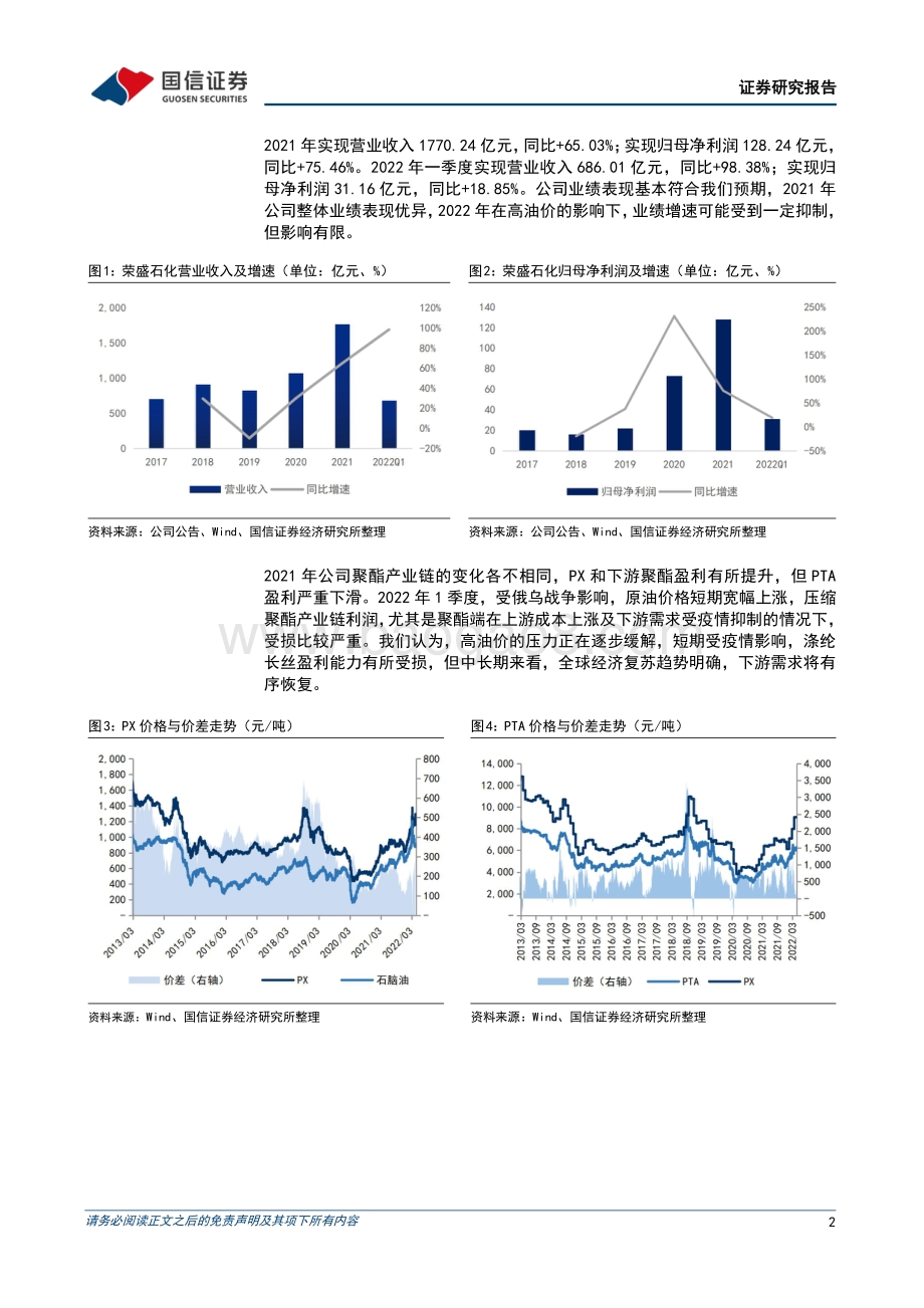 20220429-国信证券-荣盛石化-002493.SZ-浙石化带动业绩稳定增长_高油价影响有限_7页_1mb.pdf_第2页