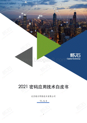 2021密码应用技术白皮书-V1.0.0-460页_12mb.pdf