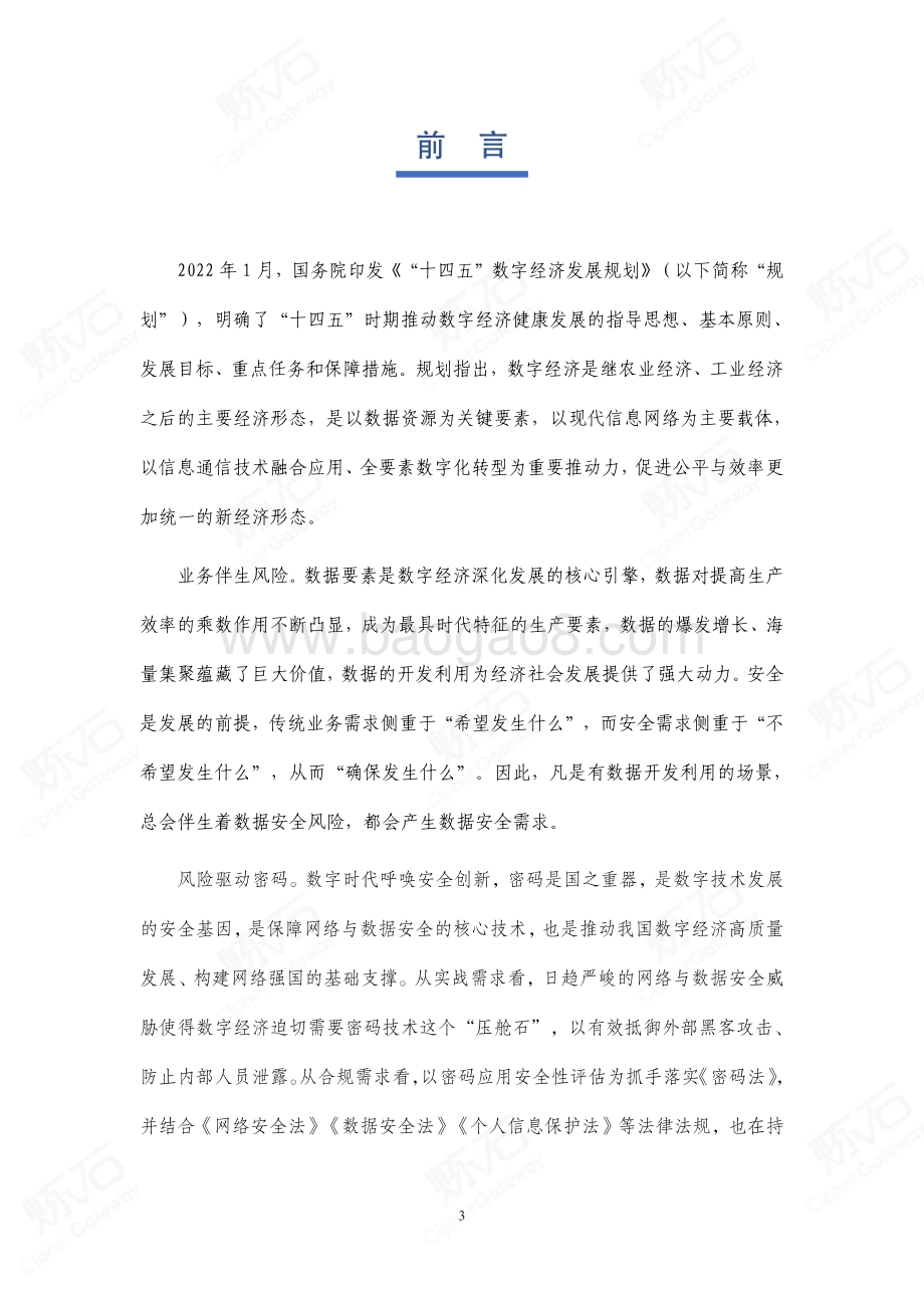 2021密码应用技术白皮书-V1.0.0-460页_12mb.pdf_第3页