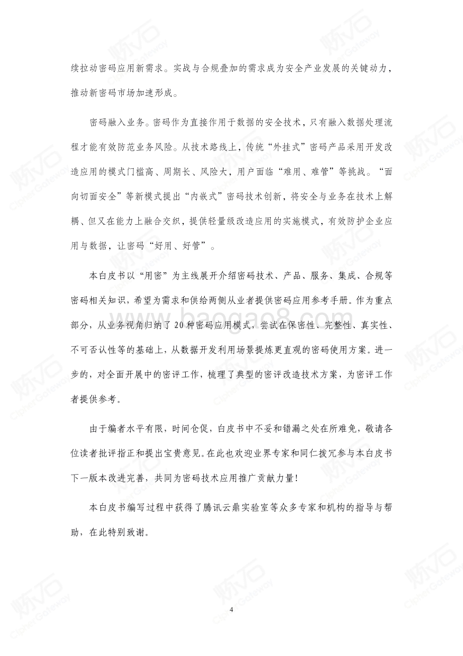 2021密码应用技术白皮书-V1.0.0-460页_12mb.pdf_第4页