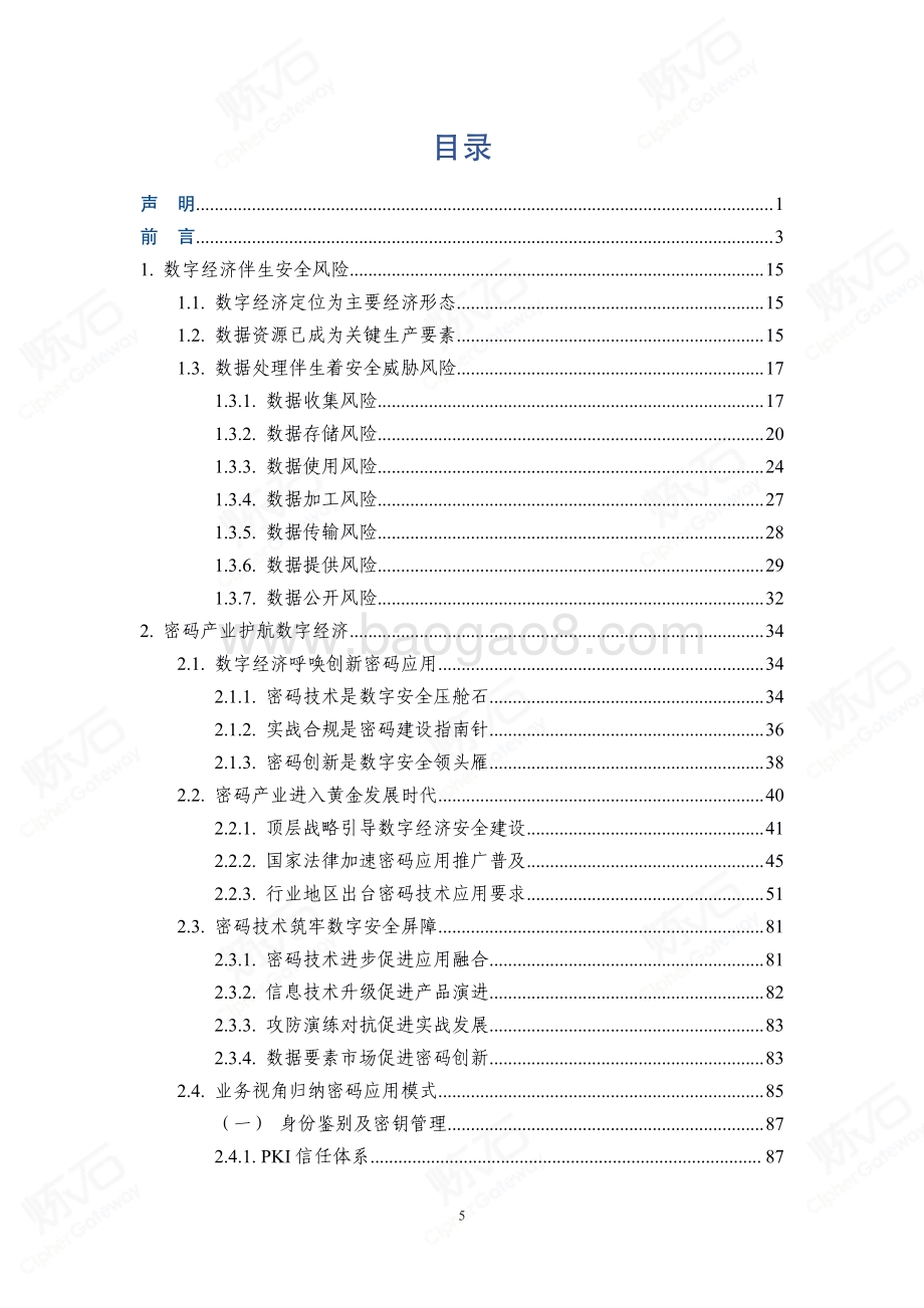 2021密码应用技术白皮书-V1.0.0-460页_12mb.pdf_第5页
