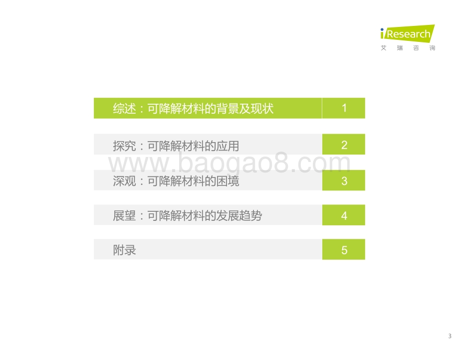 艾瑞咨询：2022年中国可降解材料市场研究报告_42页_3mb.pdf_第3页