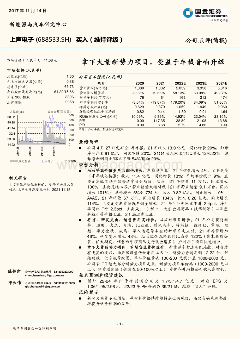 20220427-国金证券-上声电子-688533.SH-拿下大量新势力项目_受益于车载音响升级_4页_1mb.pdf_第1页