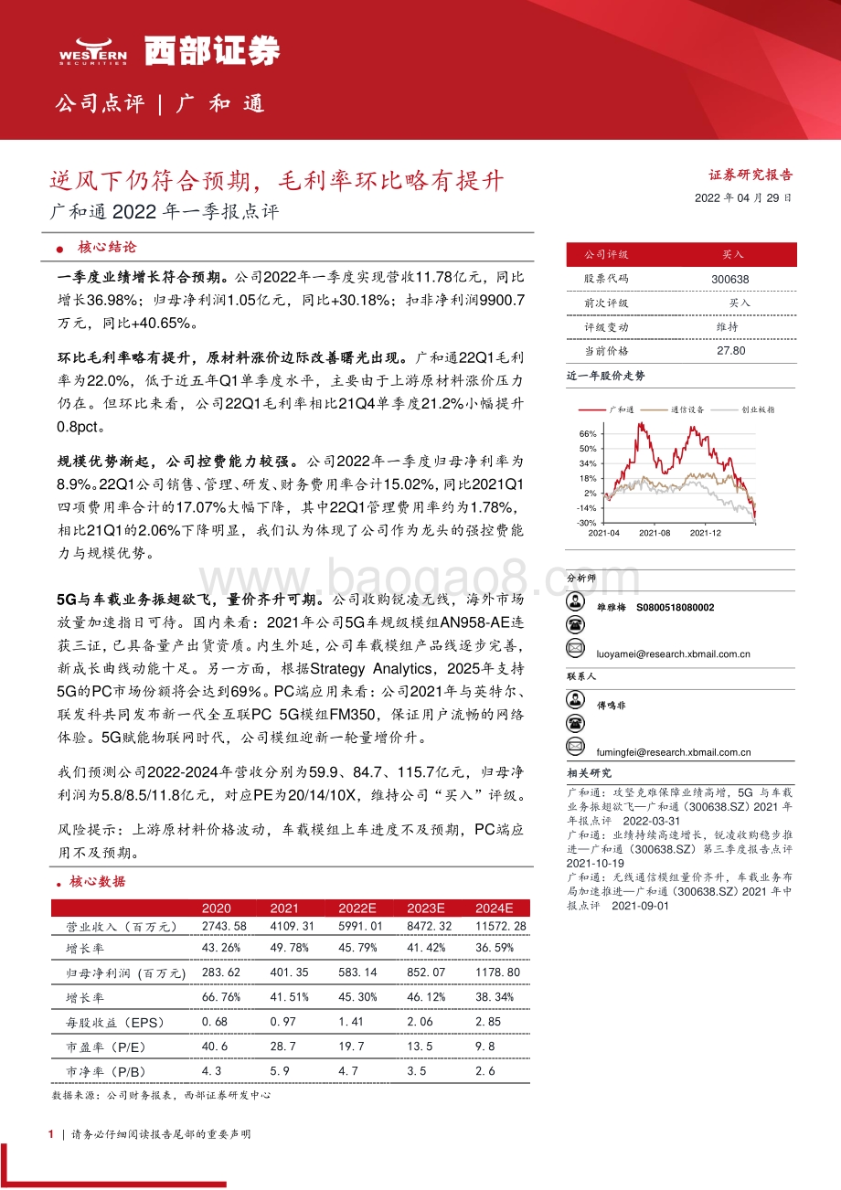 20220429-西部证券-广和通-300638.SZ-广和通2022年一季报点评_逆风下仍符合预期_毛利率环比略有提升_8页_392kb.pdf_第1页