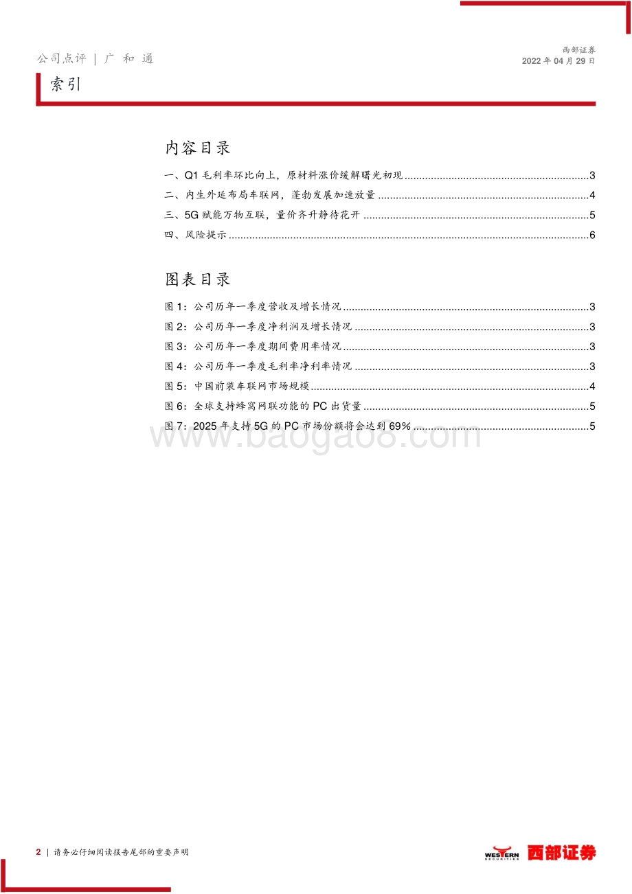 20220429-西部证券-广和通-300638.SZ-广和通2022年一季报点评_逆风下仍符合预期_毛利率环比略有提升_8页_392kb.pdf_第2页