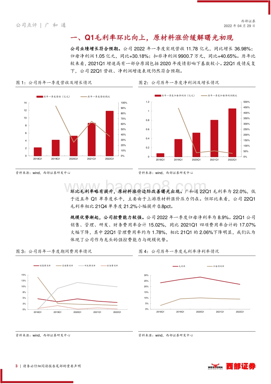 20220429-西部证券-广和通-300638.SZ-广和通2022年一季报点评_逆风下仍符合预期_毛利率环比略有提升_8页_392kb.pdf_第3页