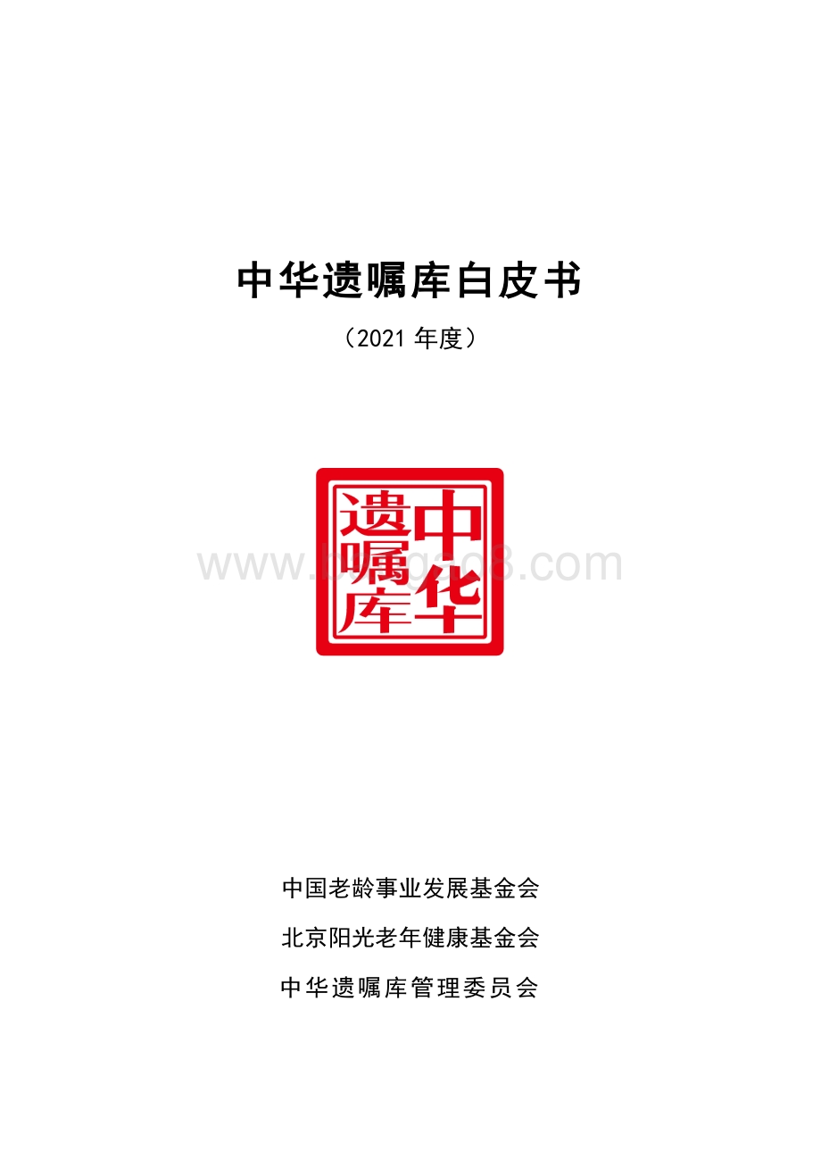 中华遗嘱库：2021中华遗嘱库白皮书_247页_4mb.pdf_第1页
