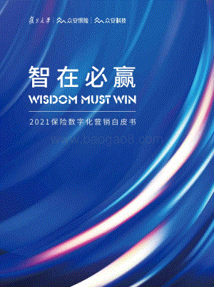2021保险数字化营销白皮书_85页_3mb.pdf