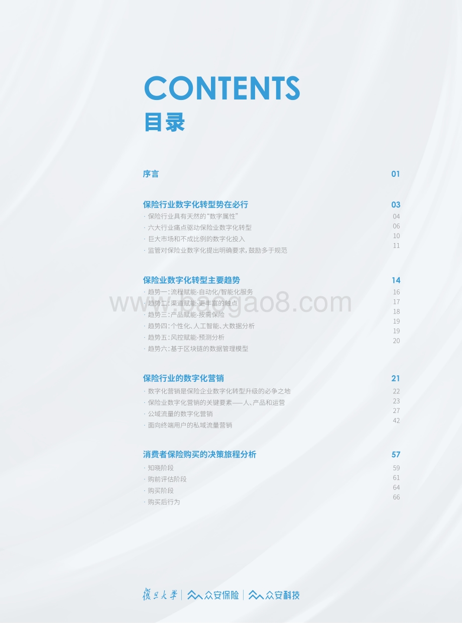 2021保险数字化营销白皮书_85页_3mb.pdf_第2页