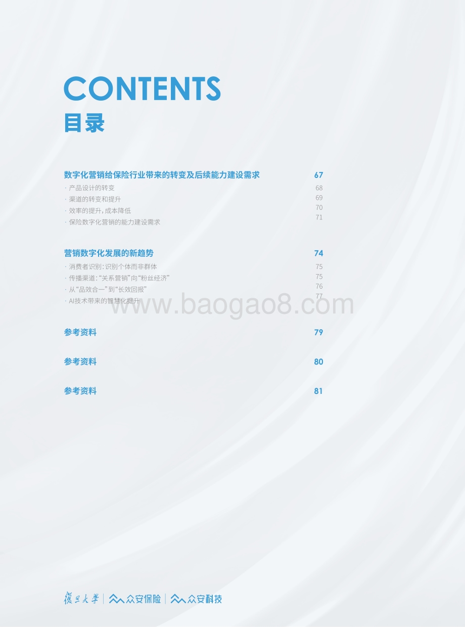 2021保险数字化营销白皮书_85页_3mb.pdf_第3页