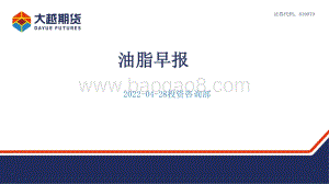 20220428-大越期货-油脂早报_16页_651kb.pdf