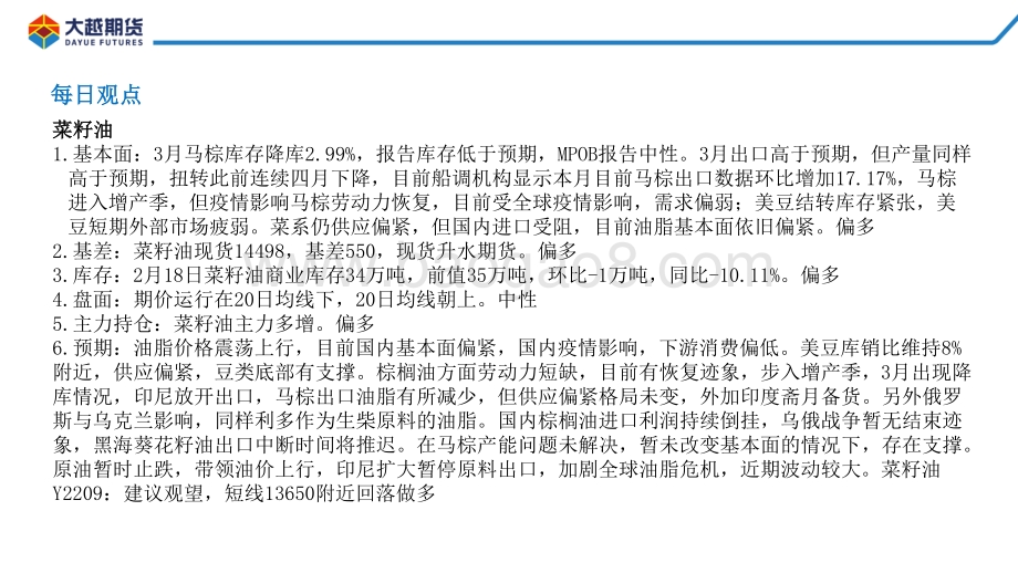 20220428-大越期货-油脂早报_16页_651kb.pdf_第4页