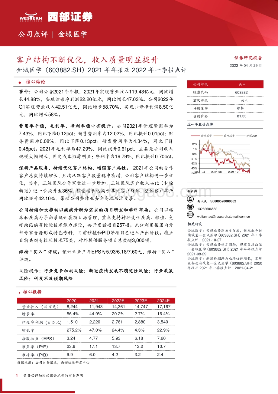 20220429-西部证券-金域医学-603882.SH-2021年年报及2022年一季报点评_客户结构不断优化_收入质量明显提升_6页_308kb.pdf