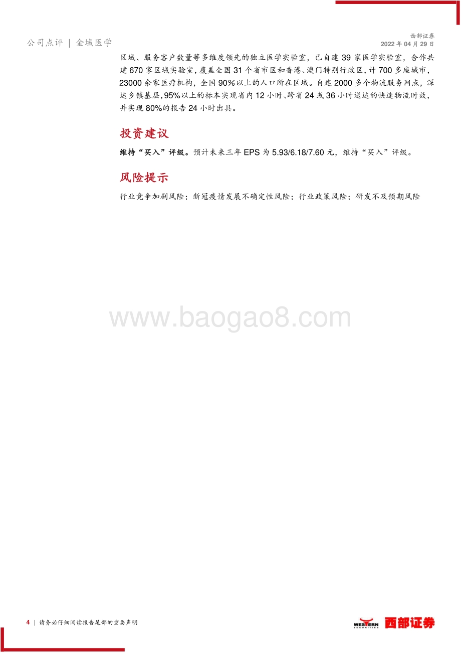 20220429-西部证券-金域医学-603882.SH-2021年年报及2022年一季报点评_客户结构不断优化_收入质量明显提升_6页_308kb.pdf_第4页