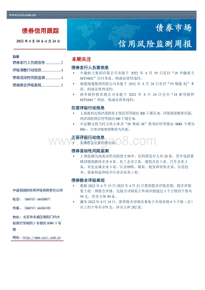 20220425-中诚信国际-信用风险监测周报_18页_749kb.pdf