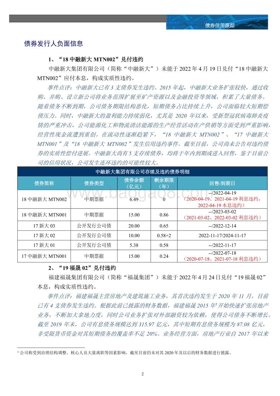 20220425-中诚信国际-信用风险监测周报_18页_749kb.pdf_第2页