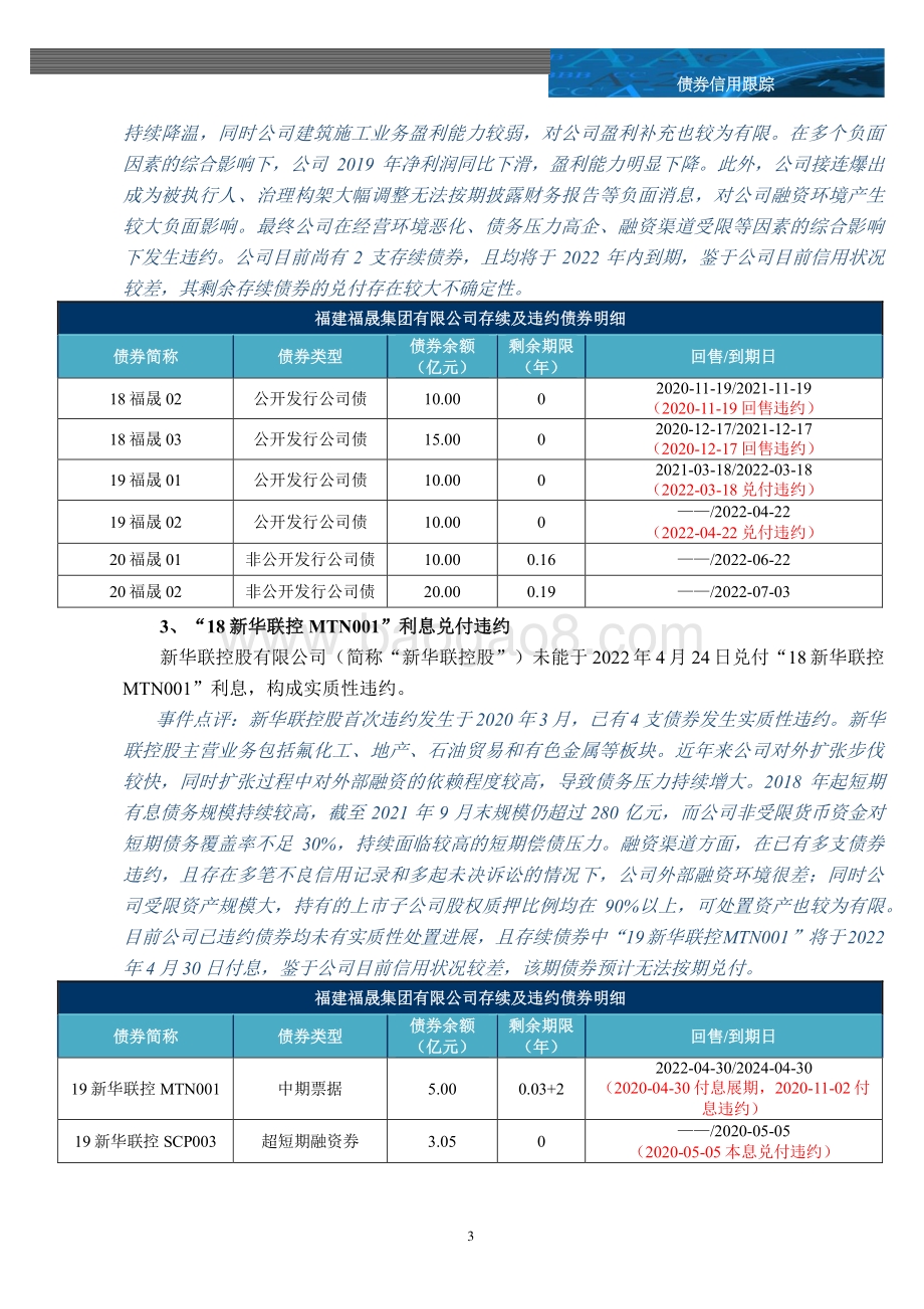 20220425-中诚信国际-信用风险监测周报_18页_749kb.pdf_第3页
