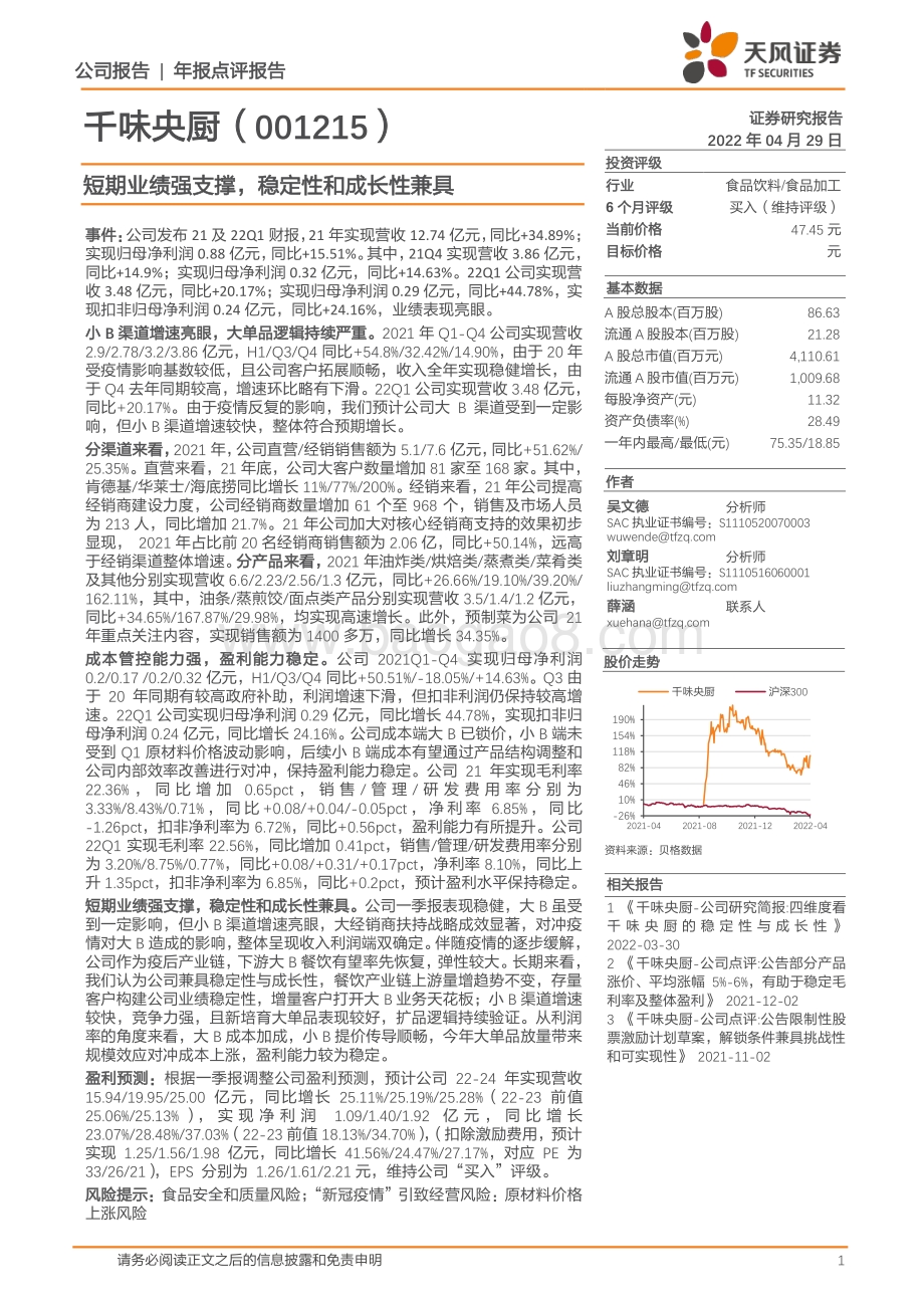20220429-天风证券-千味央厨-001215.SZ-短期业绩强支撑_稳定性和成长性兼具_4页_231kb.pdf_第1页