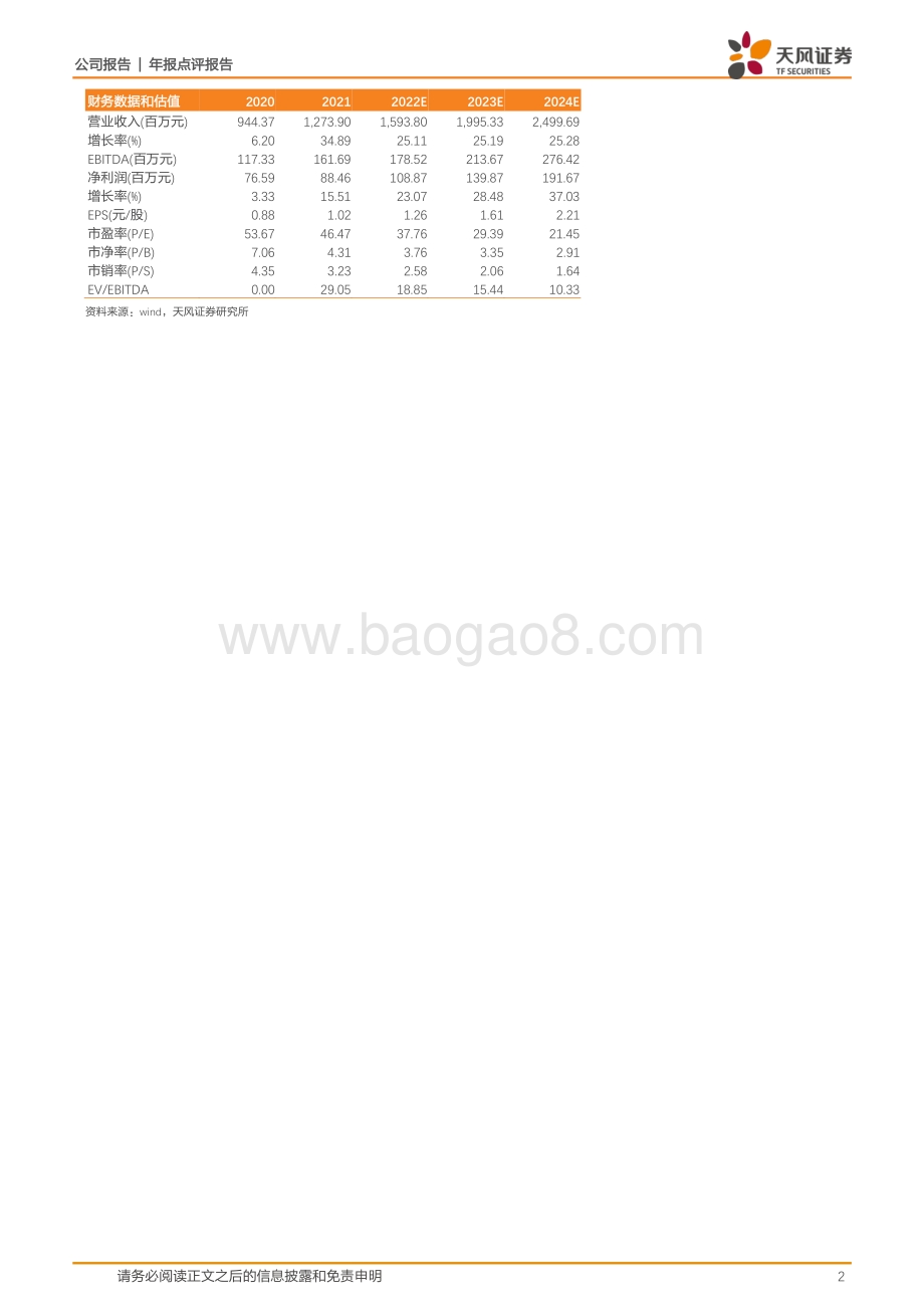 20220429-天风证券-千味央厨-001215.SZ-短期业绩强支撑_稳定性和成长性兼具_4页_231kb.pdf_第2页