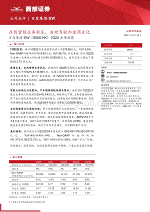 20220429-西部证券-百度集团-SW-09888.HK-1Q22业绩前瞻_在线营销业务承压_自动驾驶加速商业化_3页_252kb.pdf