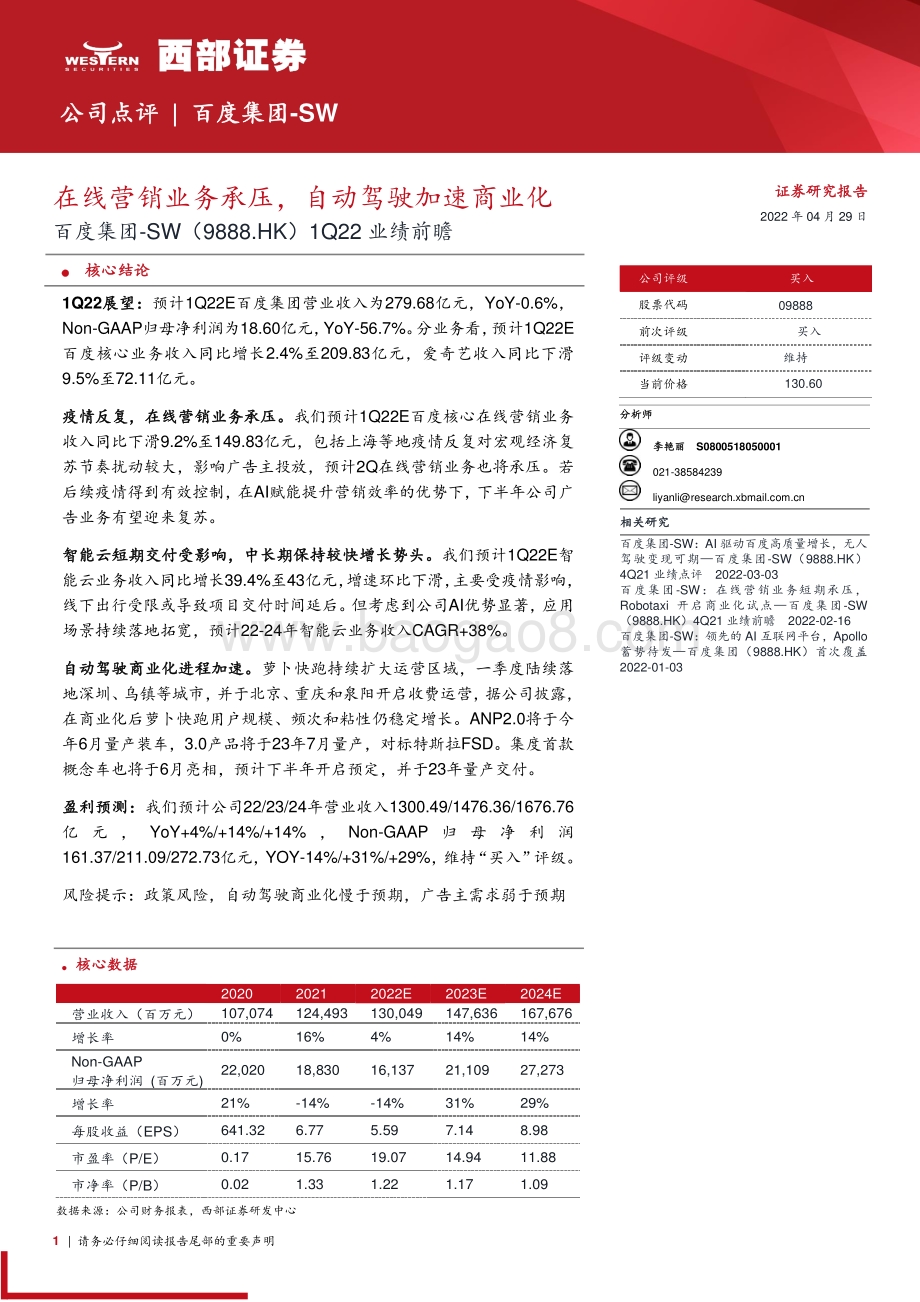 20220429-西部证券-百度集团-SW-09888.HK-1Q22业绩前瞻_在线营销业务承压_自动驾驶加速商业化_3页_252kb.pdf_第1页