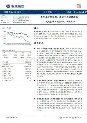 20220429-国海证券-我武生物-300357.SZ-事件点评_一季度业绩超预期_看好全年稳健增长_5页_704kb.pdf