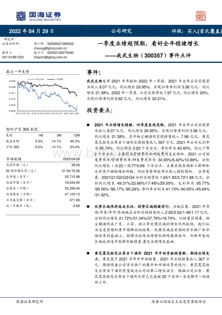 20220429-国海证券-我武生物-300357.SZ-事件点评_一季度业绩超预期_看好全年稳健增长_5页_704kb.pdf_第1页