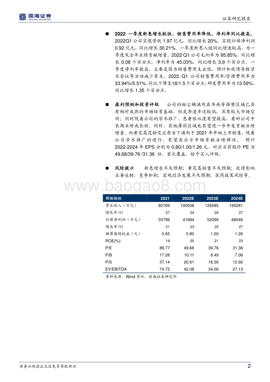 20220429-国海证券-我武生物-300357.SZ-事件点评_一季度业绩超预期_看好全年稳健增长_5页_704kb.pdf_第2页