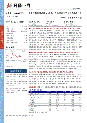 20220429-开源证券-斯迪克-300806.SZ-公司信息更新报告_扣非净利润同比增长621_产业链垂直整合优势逐渐凸显_4页_671kb.pdf