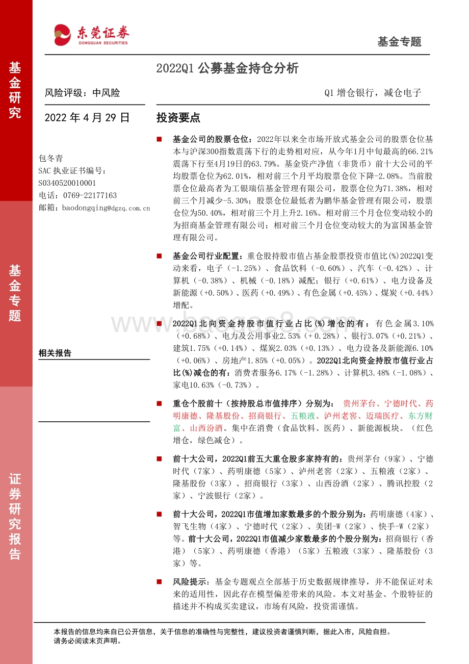 20220429-东莞证券-2022Q1公募基金持仓分析_Q1增仓银行_减仓电子_11页_1mb.pdf_第1页
