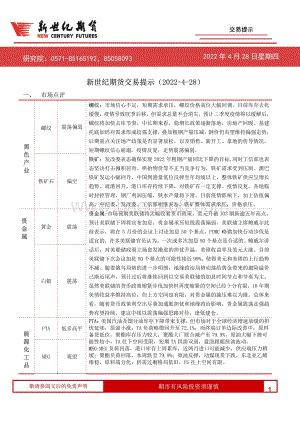 20220428-新世纪期货-交易提示_3页_584kb.pdf