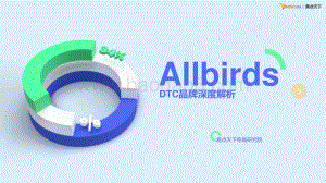 易点天下：2021AllbirdsDTC品牌深度解析_27页_2mb.pdf