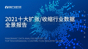 2021十大扩张、收缩行业数据全景报告-前瞻产业研究院-2022-77页_1mb.pdf