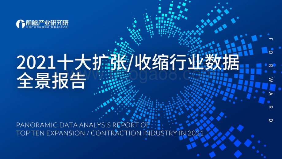 2021十大扩张、收缩行业数据全景报告-前瞻产业研究院-2022-77页_1mb.pdf_第1页