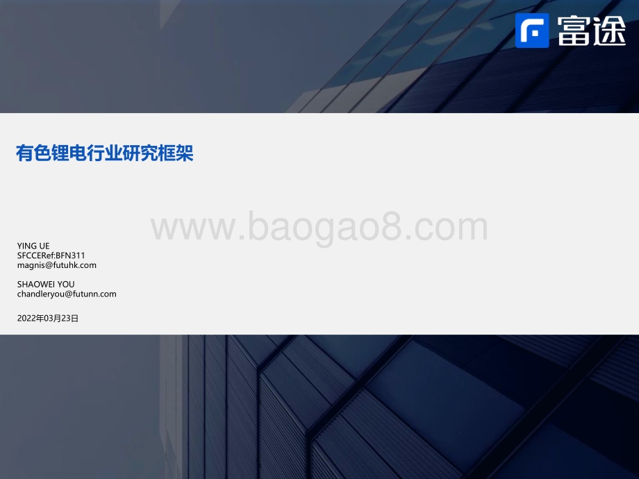 富途：2022有色锂电行业研究框架_35页_1mb_35页_1mb.pdf_第1页