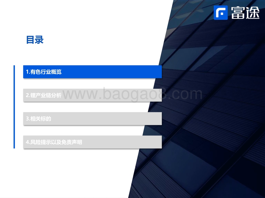 富途：2022有色锂电行业研究框架_35页_1mb_35页_1mb.pdf_第2页