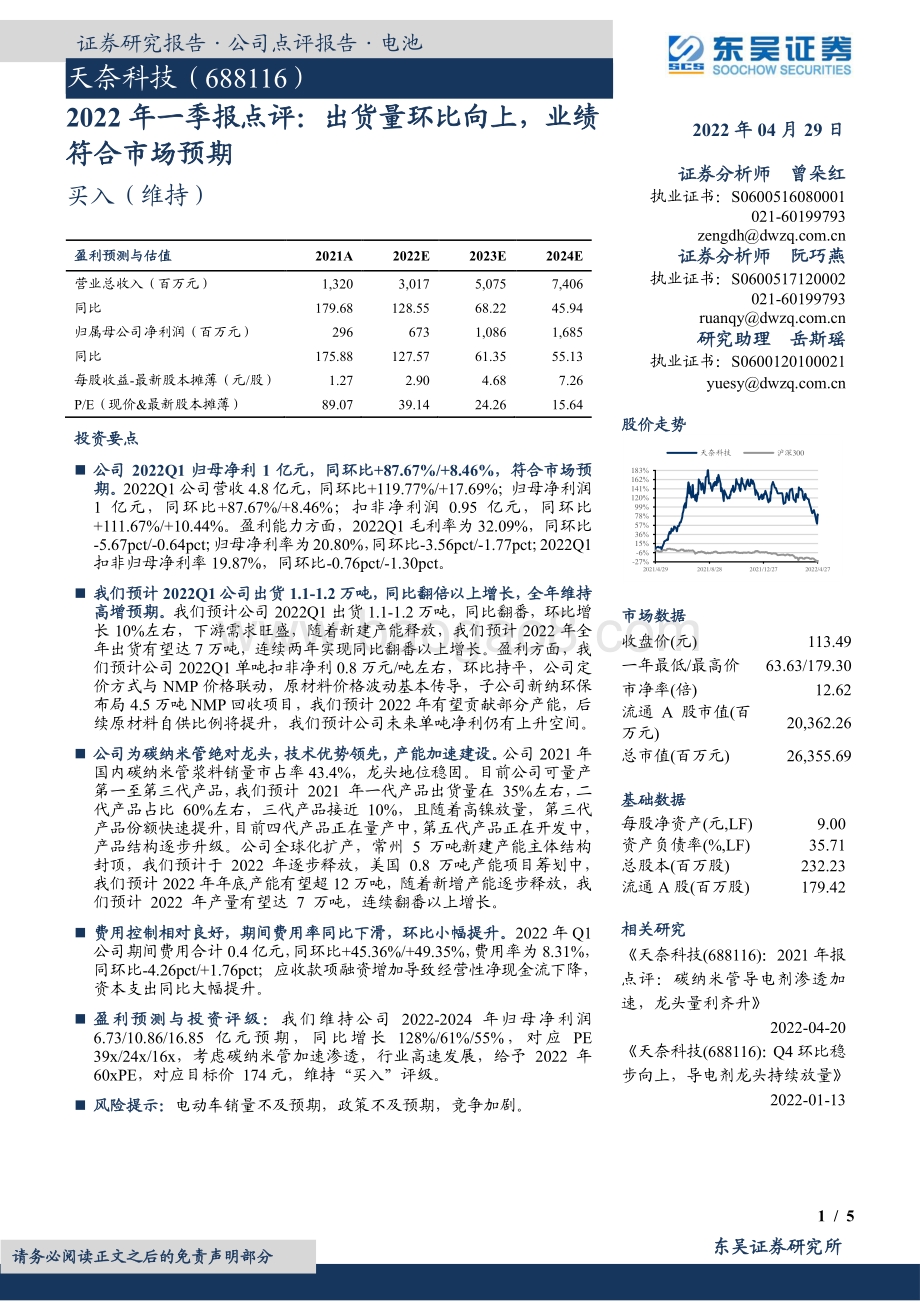 20220429-东吴证券-天奈科技-688116.SH-2022年一季报点评_出货量环比向上_业绩符合市场预期_5页_503kb.pdf_第1页