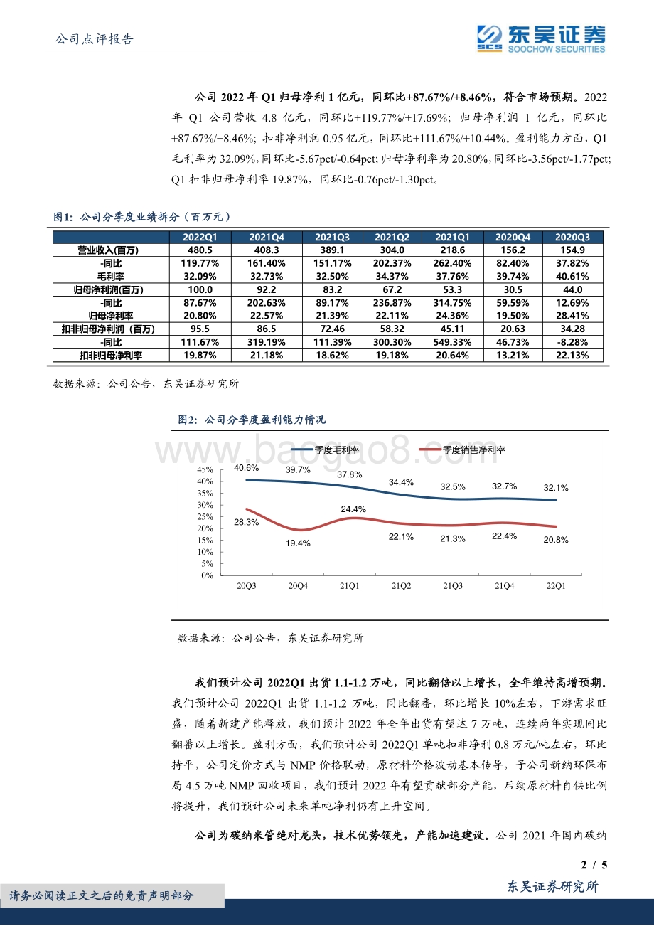 20220429-东吴证券-天奈科技-688116.SH-2022年一季报点评_出货量环比向上_业绩符合市场预期_5页_503kb.pdf_第2页