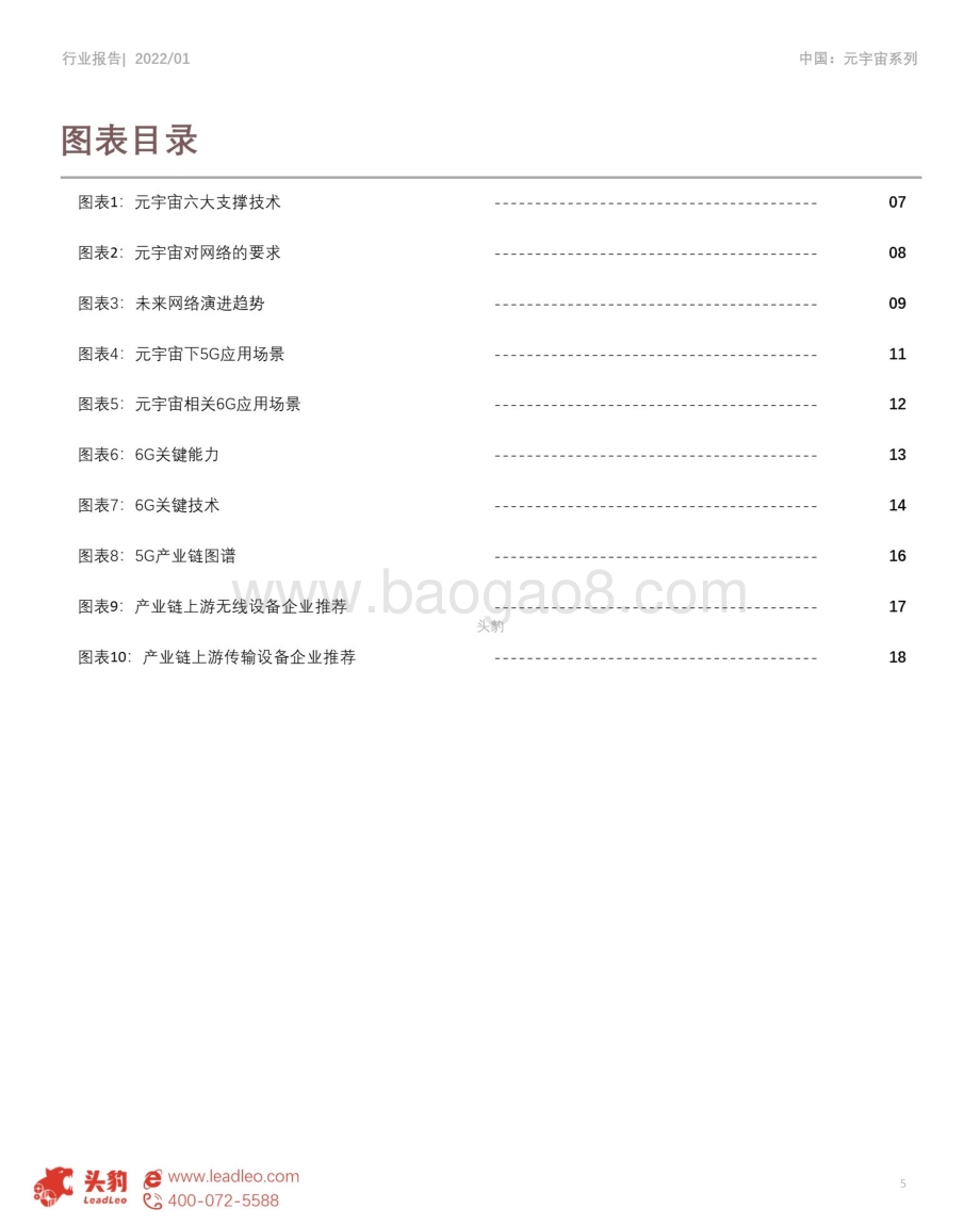 2022年中国元宇宙产业系列研究报告-基础设施篇（1）：5G与6G应用解析短报告_29页_12mb.pdf_第5页