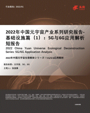 2022年中国元宇宙产业系列研究报告-基础设施篇（1）：5G与6G应用解析短报告_29页_12mb.pdf