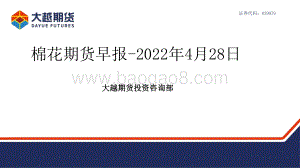 20220428-大越期货-棉花期货早报_29页_1mb.pdf