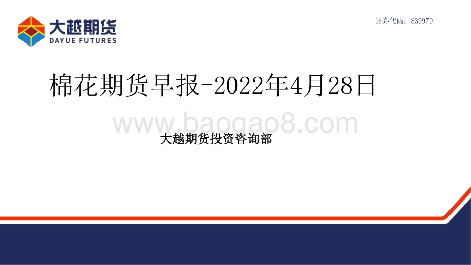 20220428-大越期货-棉花期货早报_29页_1mb.pdf_第1页