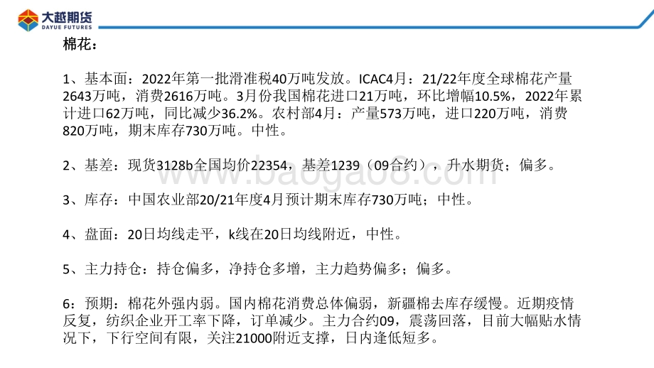 20220428-大越期货-棉花期货早报_29页_1mb.pdf_第2页