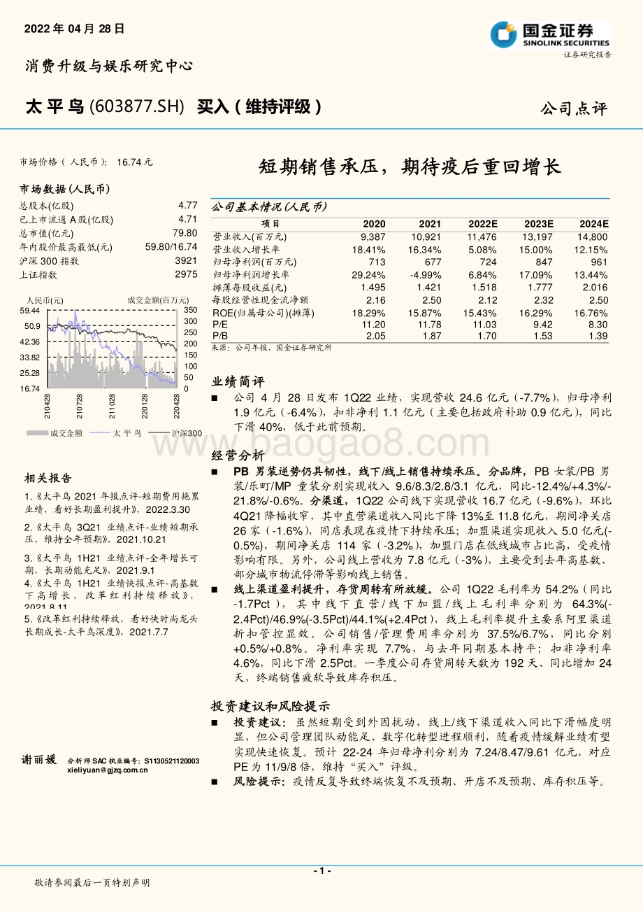 20220428-国金证券-太平鸟-603877.SH-短期销售承压_期待疫后重回增长_4页_1mb.pdf_第1页