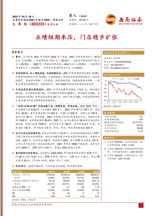 20220428-西南证券-大参林-603233.SH-业绩短期承压_门店稳步扩张_4页_1mb.pdf